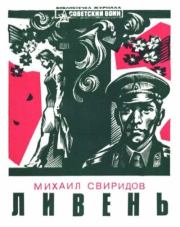 Ливень (рассказы). Михаил Иванович Свиридов