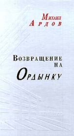 Книга - Возвращение на Ордынку.  протоиерей Михаил Викторович Ардов  - прочитать полностью в библиотеке КнигаГо