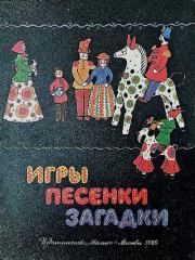 Игры, песенки, загадки. Клара Даниловна Слуцкая (иллюстратор)