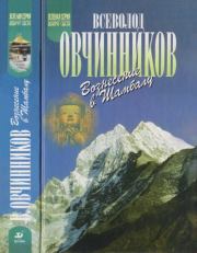 Вознесение в Шамбалу. Своими глазами. Всеволод Владимирович Овчинников