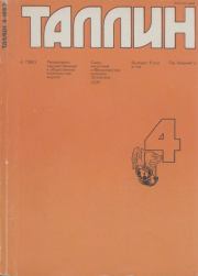 Таллин 1983 №04 (31).  Журнал «Таллин»