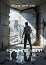 Крайняя мера. Эдуард Сероусов