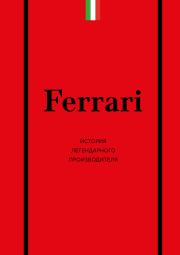 Ferrari. История легендарного производителя. Антон Александрович Ширяев