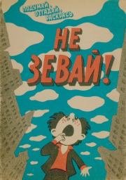 Не зевай!. Виктор Анатольевич Травин