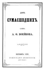 Дом сумасшедшихъ. Александр Федорович Воейков