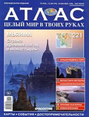 Атлас. Целый мир в твоих руках №221.  журнал «Атлас. Целый мир в твоих руках»