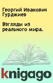 Взгляды из реального мира.. Георгий Иванович Гурджиев