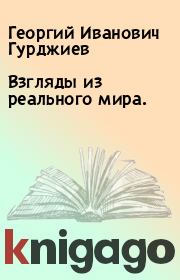 Книга - Взгляды из реального мира..  Георгий Иванович Гурджиев  - прочитать полностью в библиотеке КнигаГо