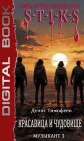 S-T-I-K-S. Красавица и чудовище. Денис Тимофеев