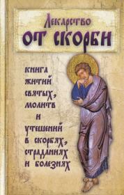 Лекарство от скорби. Книга житий святых, молитв и утешений в скорбях, страданиях и болезнях.  Сборник