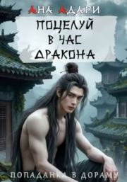 Поцелуй в час Дракона. Ана Адари