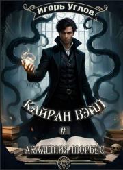 Кайран Вэйл. Академия Морбус. Игорь Углов