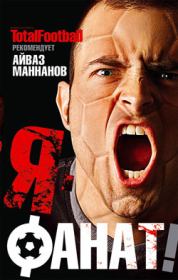 Я – фанат. Айваз Маннанов