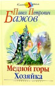 Книга - Медной горы хозяйка.  Павел Петрович Бажов  - прочитать полностью в библиотеке КнигаГо