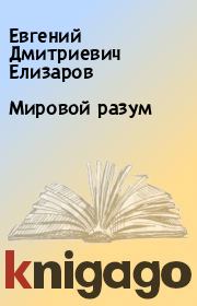 Книга - Мировой разум.  Евгений Дмитриевич Елизаров  - прочитать полностью в библиотеке КнигаГо