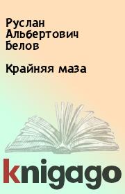 Книга - Крайняя маза.  Руслан Альбертович Белов  - прочитать полностью в библиотеке КнигаГо