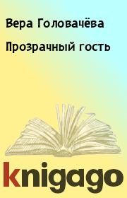 Книга - Прозрачный гость.  Вера Головачёва  - прочитать полностью в библиотеке КнигаГо