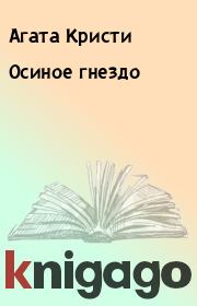 Книга - Осиное гнездо.  Агата Кристи  - прочитать полностью в библиотеке КнигаГо
