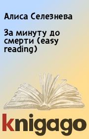 Книга - За минуту до смерти (easy reading).  Алиса Селезнева  - прочитать полностью в библиотеке КнигаГо