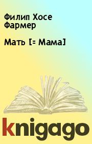 Книга - Мать [= Мама].  Филип Хосе Фармер  - прочитать полностью в библиотеке КнигаГо