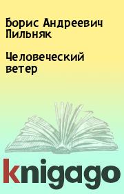 Книга - Человеческий ветер.  Борис Андреевич Пильняк  - прочитать полностью в библиотеке КнигаГо