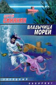Владычица морей (сборник). Сергей Николаевич Синякин