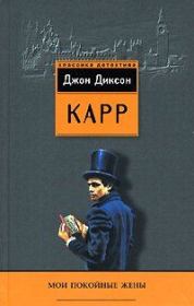 Мои покойные жены. Джон Диксон Карр