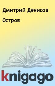 Книга - Остров.  Дмитрий Денисов  - прочитать полностью в библиотеке КнигаГо