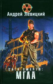 Сага смерти. Мгла. Андрей Юрьевич Левицкий