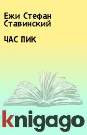 Книга - ЧАС ПИК.  Ежи Стефан Ставинский  - прочитать полностью в библиотеке КнигаГо