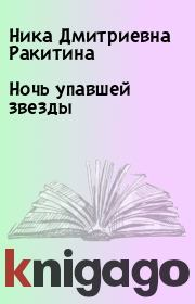 Ночь упавшей звезды. Ника Дмитриевна Ракитина