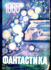 Фантастика - 1965. Выпуск 1. Зиновий Юрьевич Юрьев