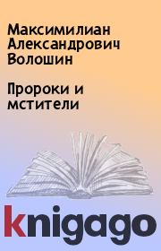 Книга - Пророки и мстители.  Максимилиан Александрович Волошин  - прочитать полностью в библиотеке КнигаГо