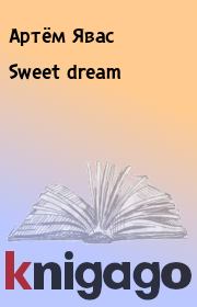 Книга - Sweet dream.  Артём Явас  - прочитать полностью в библиотеке КнигаГо