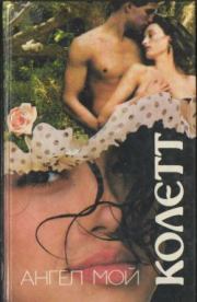 Неспелый колос. Сидони-Габриель Колетт