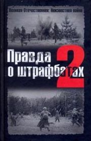 Книга - Правда о штрафбатах - 2.  Валерий Викторович Абатуров  - прочитать полностью в библиотеке КнигаГо