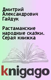 Книга - Растаманские народные сказки. Серая книжка.  Дмитрий Александрович Гайдук  - прочитать полностью в библиотеке КнигаГо