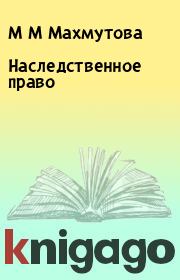 Книга - Наследственное право.  М М Махмутова , Радик Закиров , Я С Гришина  - прочитать полностью в библиотеке КнигаГо