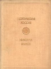 Книга - Стихи.  Николай Михайлович Языков  - прочитать полностью в библиотеке КнигаГо