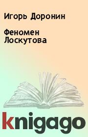 Книга - Феномен Лоскутова.  Игорь Доронин  - прочитать полностью в библиотеке КнигаГо