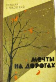 Книга - Вешний цвет.  Николай Михайлович Строковский  - прочитать полностью в библиотеке КнигаГо