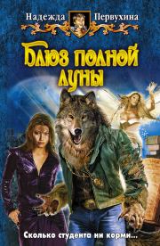 Блюз полной луны. Надежда Валентиновна Первухина