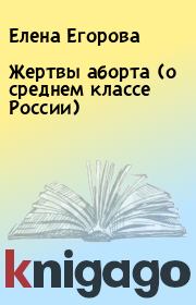 Книга - Жертвы аборта (о среднем классе России).  Елена Егорова  - прочитать полностью в библиотеке КнигаГо