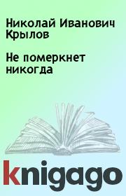 Книга - Не померкнет никогда.  Николай Иванович Крылов  - прочитать полностью в библиотеке КнигаГо