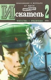 Искатель. 1978. Выпуск № 02. Ольга Николаевна Ларионова