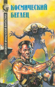 Космический беглец. Жерар Клейн