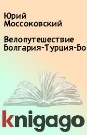 Книга - Велопутешествие Болгария-Турция-Болгария.  Юрий Моссоковский  - прочитать полностью в библиотеке КнигаГо