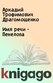 Книга - Имя речи - Пенелопа.  Аркадий Трофимович Драгомощенко  - прочитать полностью в библиотеке КнигаГо
