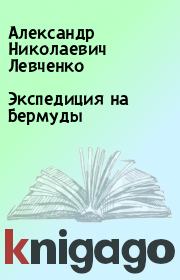 Книга - Экспедиция на Бермуды.  Александр Николаевич Левченко  - прочитать полностью в библиотеке КнигаГо