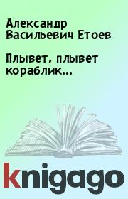 Книга - Плывет, плывет кораблик….  Александр Васильевич Етоев  - прочитать полностью в библиотеке КнигаГо